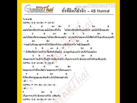 ทั้งที่ผิดก็ยังรัก / AB Normal  คอร์ด {Cover}