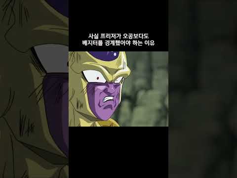 사실 프리저가 오공보다도 베지터를 경계했어야 하는 이유 드래곤볼슈퍼 Dragonball 
