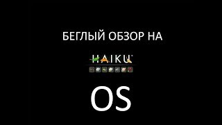 Беглый осмотр Haiku OS