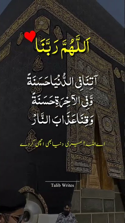Rabbana Atina Fid Duniya Hasanatan Dua With Urdu Translation |Whatsapp Status |#shorts #viral #dua