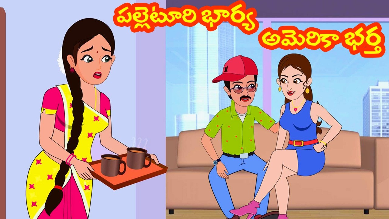 పల్లెటూరి భార్య అమెరికా భర్త 6 | Palleturi bharya America Bartha 6 | Telugu Stories | Moral stories