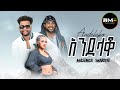 Massinga | አንደላቆ | Andelako - New Ethiopian Music 2023 - ( Official Music Video )