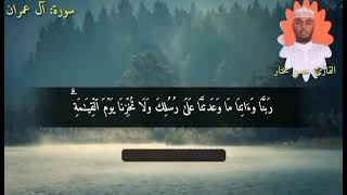 تلاوة من سورة آل عمران | أخي القارئ حسن مختار
