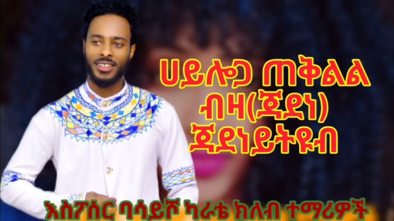 ሀይሎጋ አርቲስት ጠቅልል ብዛ ጃደነ አዲስ ስራ