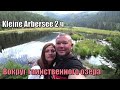 ПУТЕШЕСТВИЕ ПО БАВАРИИ. KLEINE ARBERSEE 2ч ВОКРУГ УНИКАЛЬНОГО ОЗЕРА