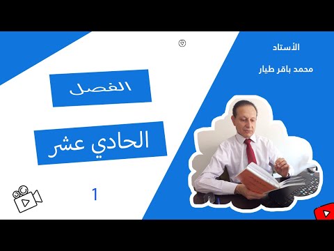 الفصل الحادي عشر 1 من كتاب تدريس المنطق الرياضي للدكتور محمد ثابت الفندي الأستاذ محمد باقر الطيار