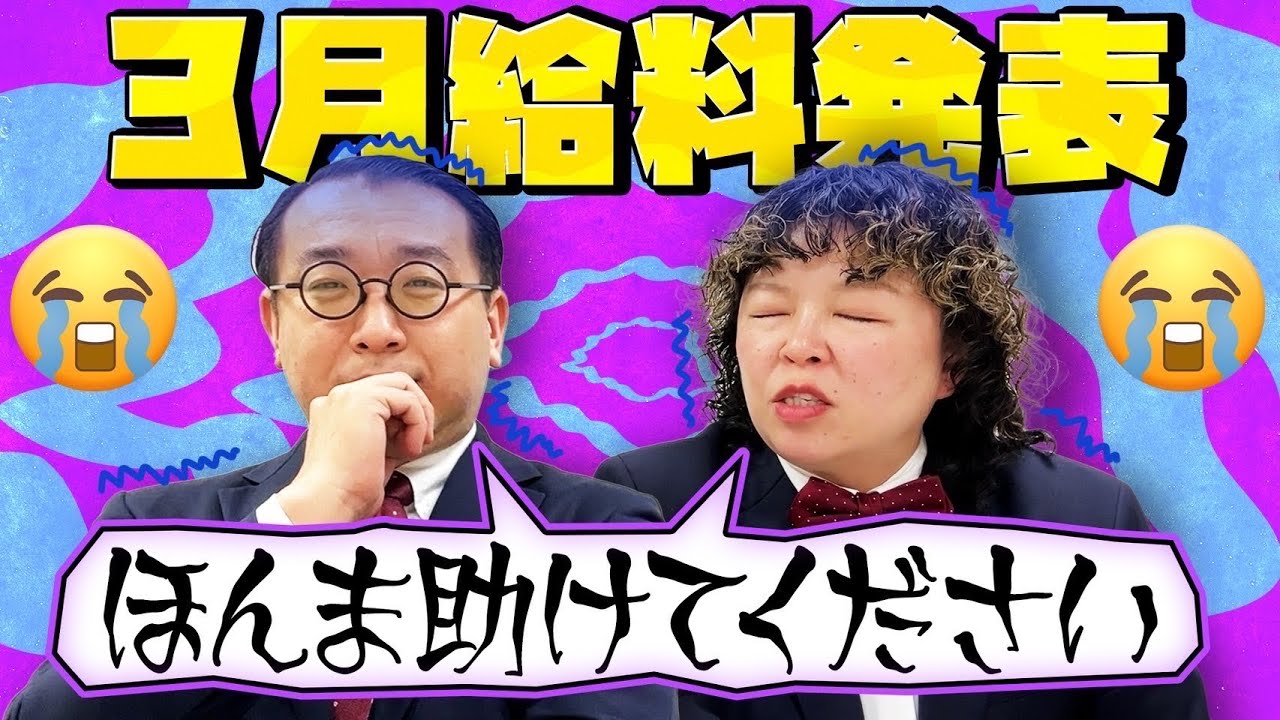 お待ちかねの給料発表！下降気味だった給料、3月分の給料はいかに……