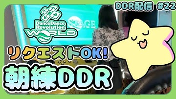朝練 DDR🌞運動がんばります #22 [DDR WORLD / AC配信][FLARE EX][ノンバー]