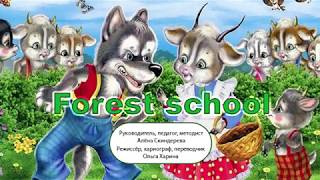 FOREST SCHOOL детский спектакль на английском языке FOREST SCHOOL детский спектакль на английском языке