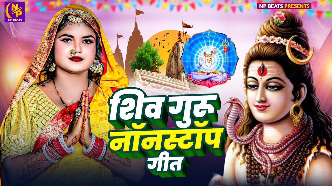 Shiv Charcha Geet 2026 | 2026 का शिवचर्चा भजन | Shiv Charcha Bhajan | Shiv Charcha Geet NonStop 2026