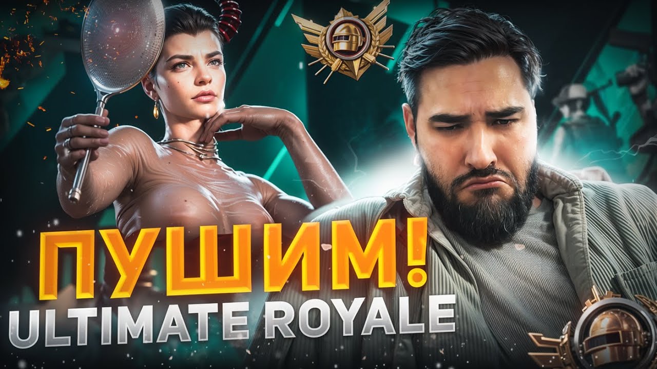 ЧИЛЛ СТРИМ / ИГРАЮ НА АЙПАДЕ 120 ФПС / PUSH RANG / PUBG MOBILE!
