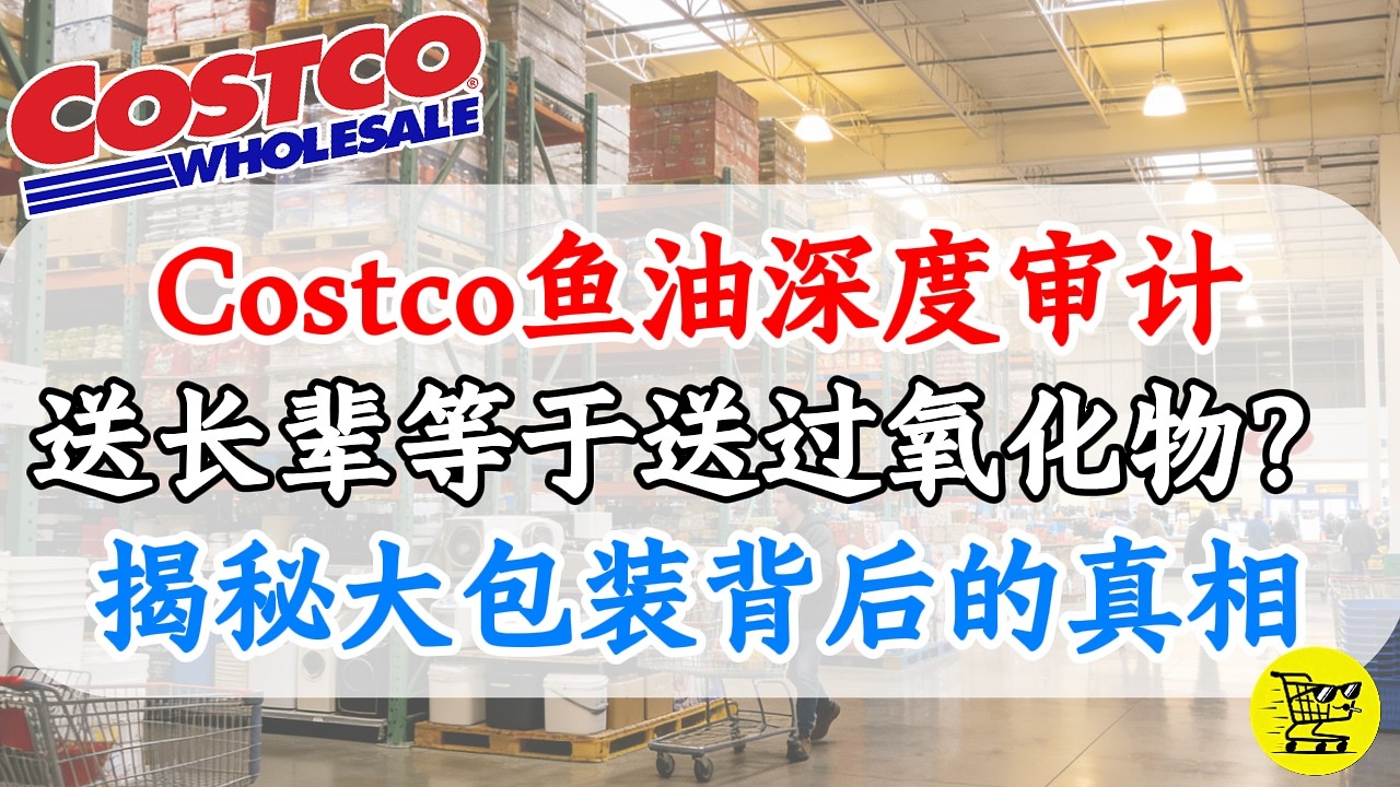 Costco鱼油深度审计：送长辈等于送“过氧化物”？揭秘大包装背后的“失效”真相与rTG骗局！