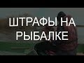 Штрафы на рыбалке в 2019 году.