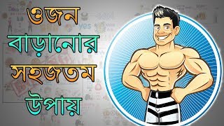 কীভাবে diet পরিবর্তন না করেও ওজন বাড়ানো সম্ভব – Weight Gain Tips in BANGLA screenshot 4