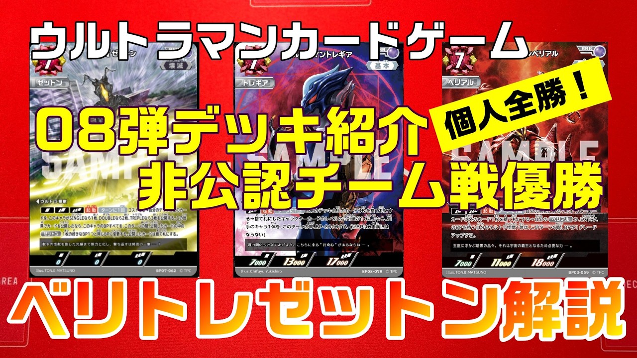 Ultraman Card Game] 8th set constructed, unofficial team