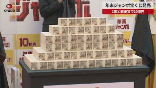 【速報】年末ジャンボ宝くじ発売 1等と前後賞で10億円