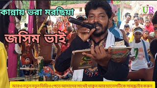 মহরমের দশ তারিখে আশুরার ওই ঘটনা।। গায়ক সেখ জসিম।।