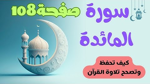 تعلم بكل سهولة كيف تتقن تلاوة القرآن/سورة المائدة/صفحة 108