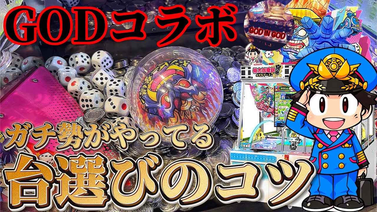 【メダルゲーム】桃鉄でメダルを増やすためのポイント知ってる？まさかのコラボ中にブチ切れ案件発生。