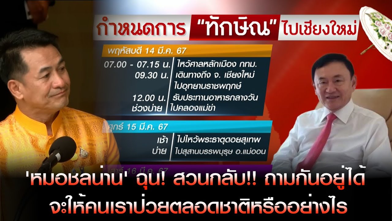 'ทักษิณ' จะไปเชียงใหม่ 'หมอชลน่าน' ฉุน! สวนกลับ!! ถามกันอยู่ได้ จะให้คนเราป่วยตลอดชาติหรืออย่างไร