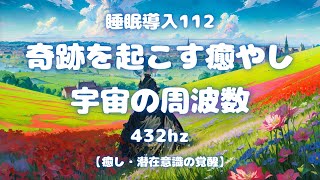 睡眠導入動画112ソルフェジオ周波数432hz。奇跡の癒し効果と宇宙の周波数。心と身体の疲れを癒し、爽やかな朝を迎えましょう。睡眠導入ナレーションとBGMと共に穏やかな眠りについてください。