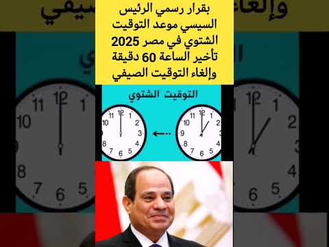 التوقيت الشتوي 2025 موعد التوقيت الشتوي في مصر 2025 تأخير الساعة 60 دقيقة