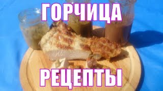 Дижонская и Русская горчица. Рецепт приготовления домашней горчицы из горчичного порошка