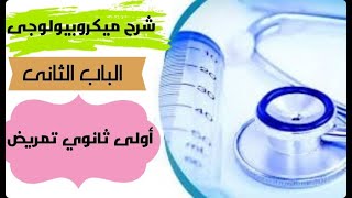 شرح ميكروبيولوجى اولى تمريض (الباب التانى ) لمدارس التمريض الثانوية. مادة الميكروبيولوجى والطفيليات.