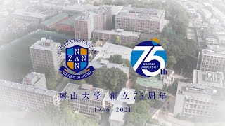 【南山大学創立75周年】記念動画