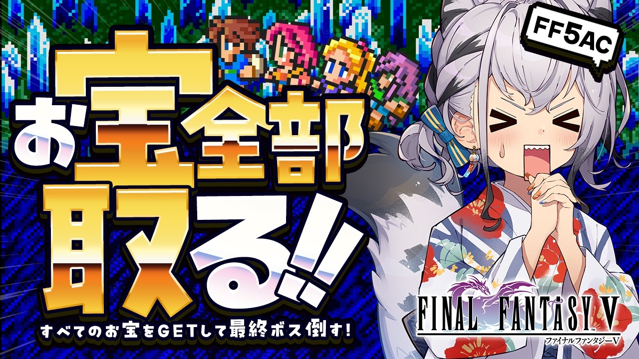 【FF5AC】今日こそ全部のお宝をゲットする！！古の洞窟～！🫡 FF5で不思議のダンジョン #89【ファイナルファンタジー5 FINAL FANTASY V 】