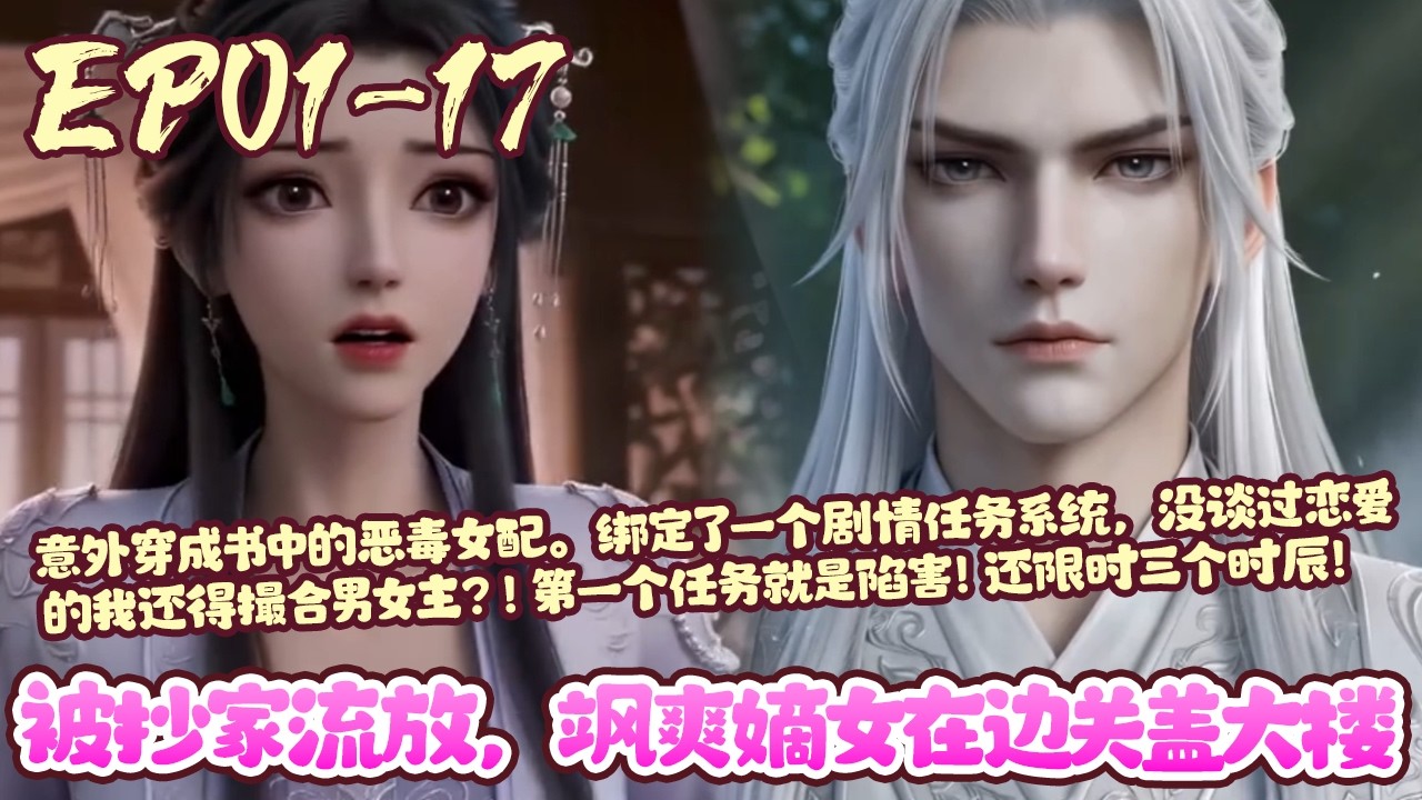 【新漫上线💥】EP01~17《穿成恶毒女配后被师尊盯上了》意外穿成书中的恶毒女配。绑定了一个剧情任务系统，没谈过恋爱的我还得撮合男女主？！第一个任务就是陷害！还限时三个时辰！#穿书#系统#BWMJ