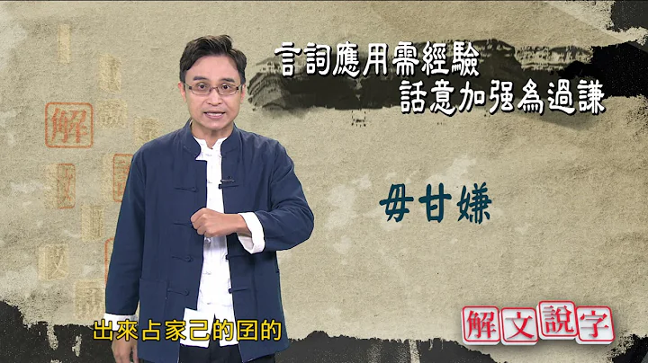 【解文說字】 0106 言詞應用需經驗加強為過謙 - 天天要聞