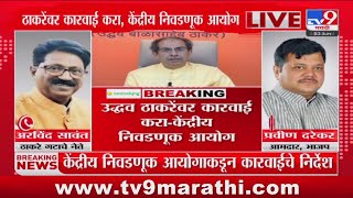 Uddhav Thackeray यांच्यावर कारवाई करा-केंद्रीय निवडणूक आयोगाचे आदेश, Arvind Sawant यांची प्रतिक्रिया