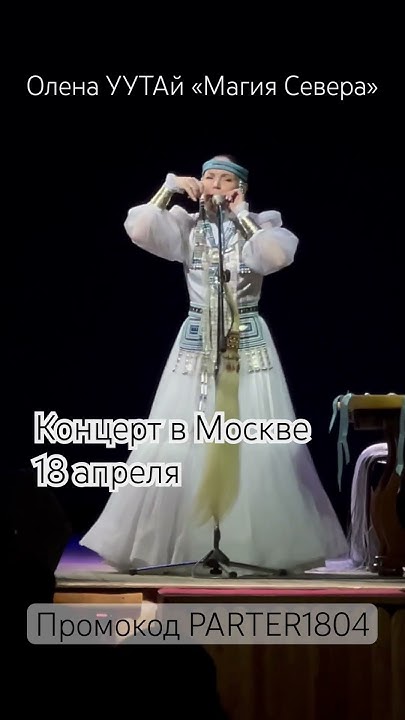 Олена УУТАй #МагияСевера 18.04 МОСКВА Билеты на UUTAi ru - YouTube