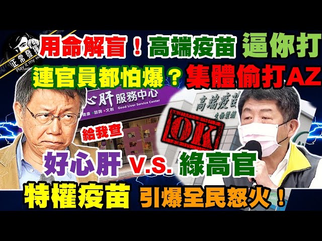 【正常發揮PiMW】用命解盲！高端疫苗「逼你打」 連官員都怕爆？「集體偷打AZ」  好心肝 V.S. 綠高官 「特權疫苗」引爆全民怒火！@正常發揮 20210610