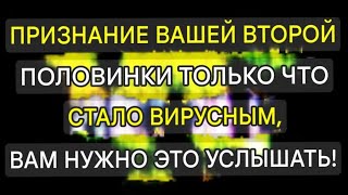 Ангелы говорят, что признание вашей второй половинки стало вирусным — вам нужно это услышать!