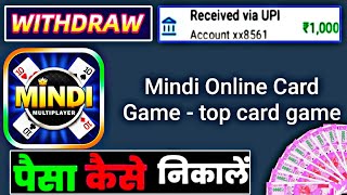 Mindi Online Card Game Withdrawal Proof | Mindi Online Card Game Se Paise Kaise Kamaye | screenshot 3