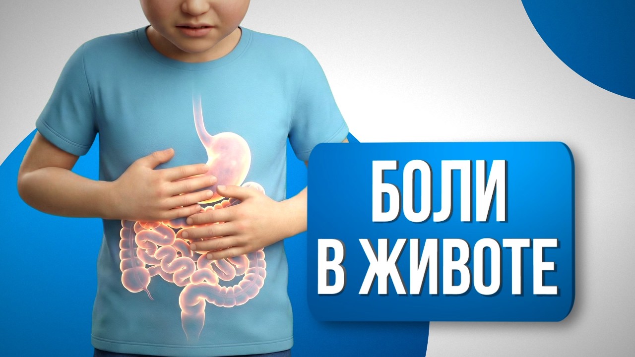 БОЛИ В ЖИВОТЕ У ДЕТЕЙ: ПОЛНЫЙ ГАЙД ДЛЯ РОДИТЕЛЕЙ