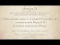 Лекция 23. Монгольский период. Состояние Русской Церкви от митр. Кирилла II до святого митр. Ионы