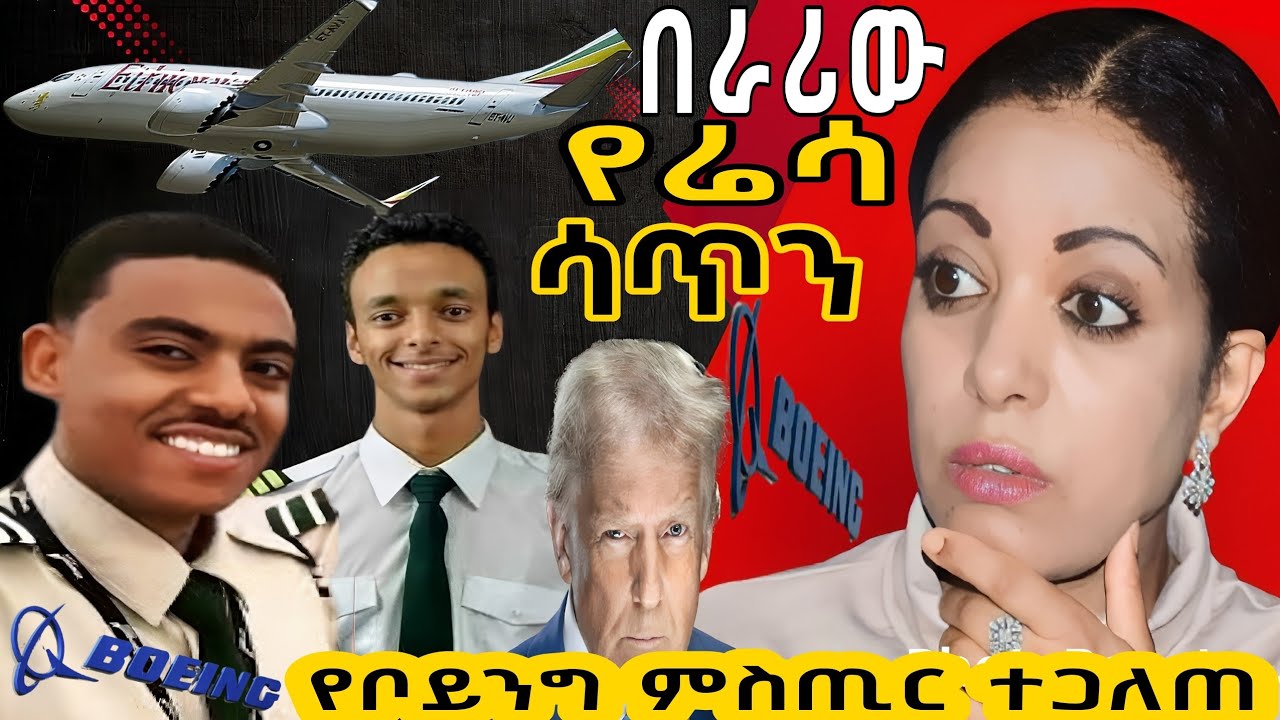 🛑የቦይንግ አውሮፕላን ካምፓኒ የማይታመን ምስጢር❗|keludi info|