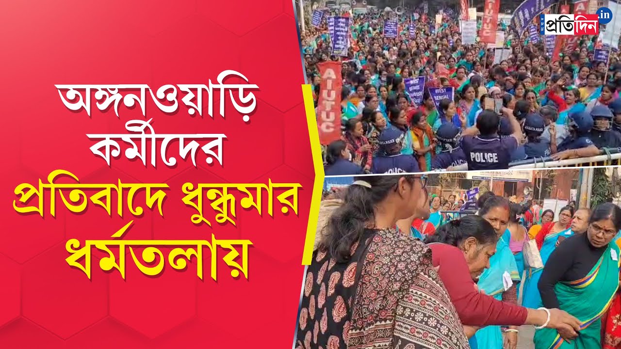 Протест в Калькутте | Протест работниц детских садов | Работницы детских садов протестуют перед з...