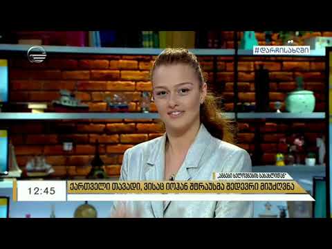 ქართველი თავადი, რომელსაც იოჰან შტრაუსმა შედევრი მიუძღვნა