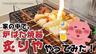 家の中で「炉ばた焼き器　炙りや」やってみた イワタニ 炉ばた焼き器　炙りやCB-ABR-1