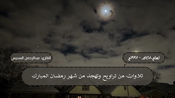 ما تيسر من سورة الأنعام (59 - 111) من تهجد ليلة 27 رمضان 1418 هـ | القارئ: الشيخ عبدالرحمن السديس