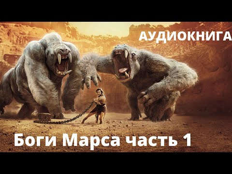 Аудиокнига боги марса слушать онлайн бесплатно