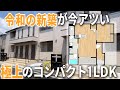 令和の新築アパートが凄い！贅沢一人暮らしな間取！