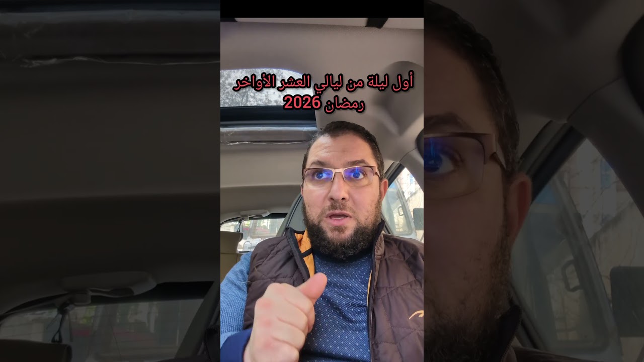 أول ليلة من ليالي العشر الأواخر رمضان 2026