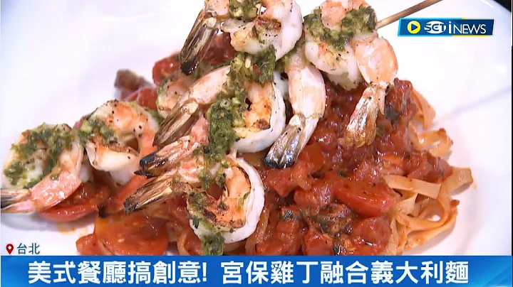 換口味搶暑假業績！美式餐廳搞創意 宮保雞丁融合義大利麵 鮪魚吃法從煙燻到刺身 故宮文創禮搶客 首季營收年增逾17%創高│記者 易俐廷 楊超丞│【台灣要聞】20230707│三立iNEWS - 天天要聞