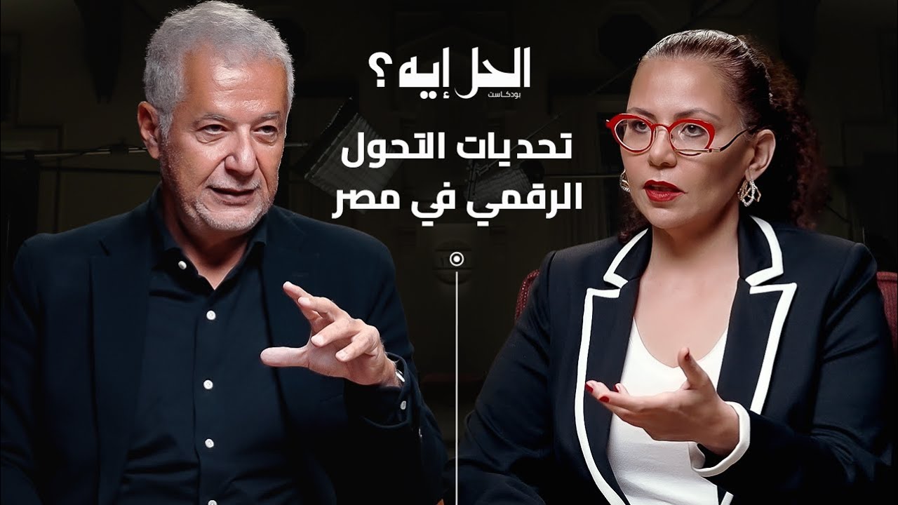 بودكاست الحل إيه؟ تحديات التحول الرقمي والذكاء الاصطناعي مع نائب رئيس مايكروسوفت السابق علي فرماوي