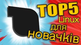картинка: ТОП 5 Linux Для НОВАЧКІВ